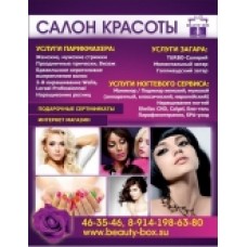 Салон красоты и загара Beauty-Box