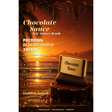 SELF TANNER BRUSH от CHOCOLATE SAUCE/ Кисть Chocolate Sauce для кремовых текстур