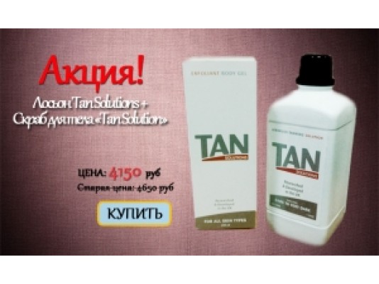 Акция «Tan Solutions» 12%+Скраб для тела «Tan Solution»