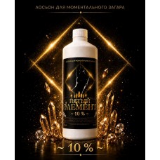 Лосьон для моментального загара ПЯТЫЙ ЭЛЕМЕНТ 10%