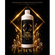 Лосьон для моментального загара ПЯТЫЙ ЭЛЕМЕНТ 14%