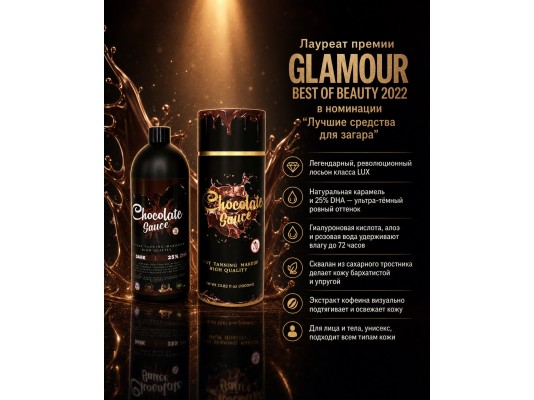 Новинка 2023 года! Chocolate Sauce 25% DHA